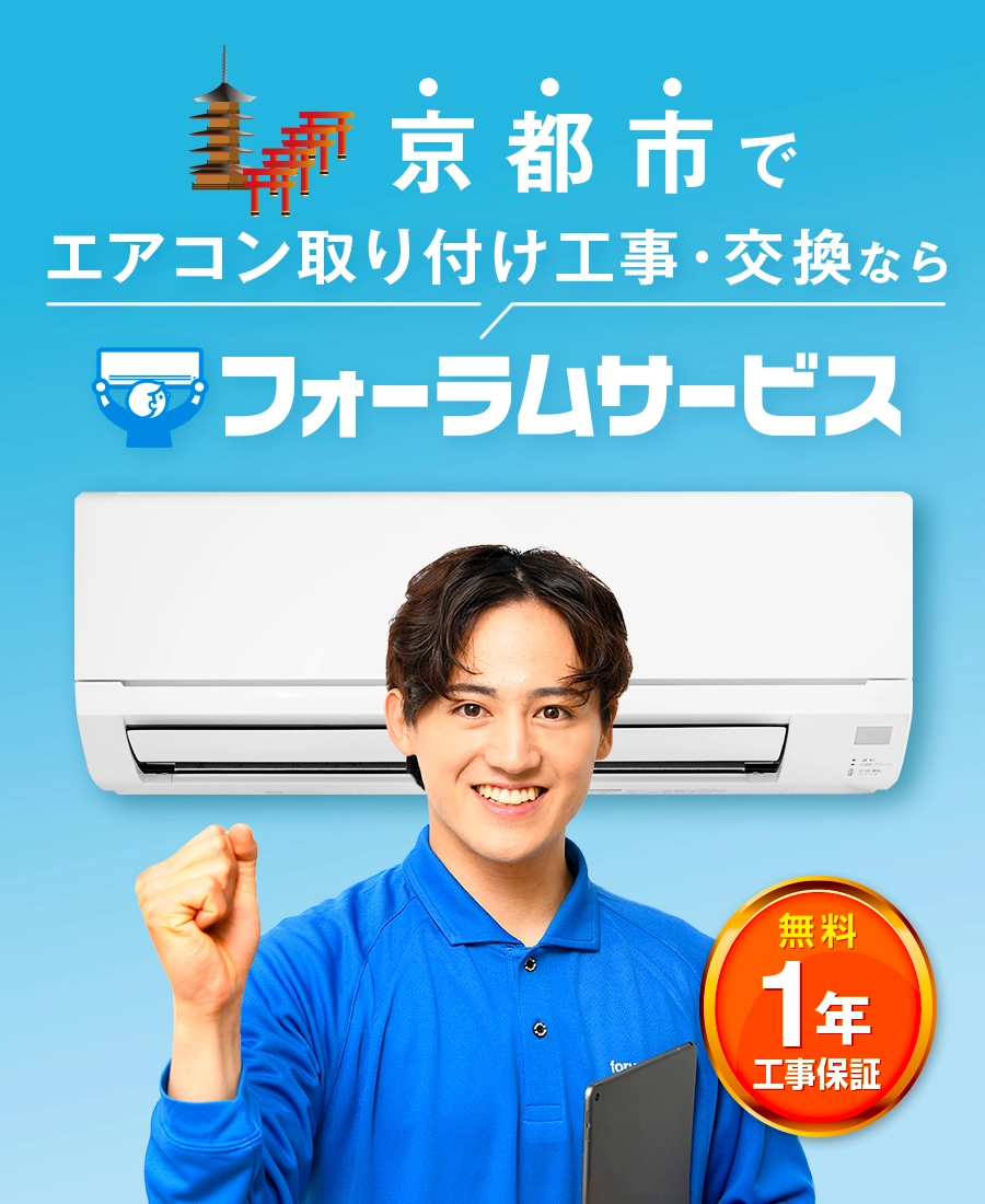 エアコン取り付け工事はフォーラムサービス。無料の工事保証が1年付で安心。
